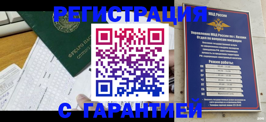 прописка гарантия в Мензелинске